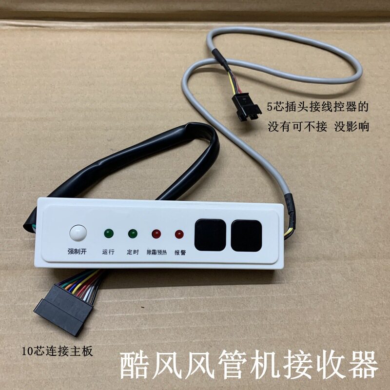 适用于酷风风管机接收器接收头中央空调遥控接收板显示线控器