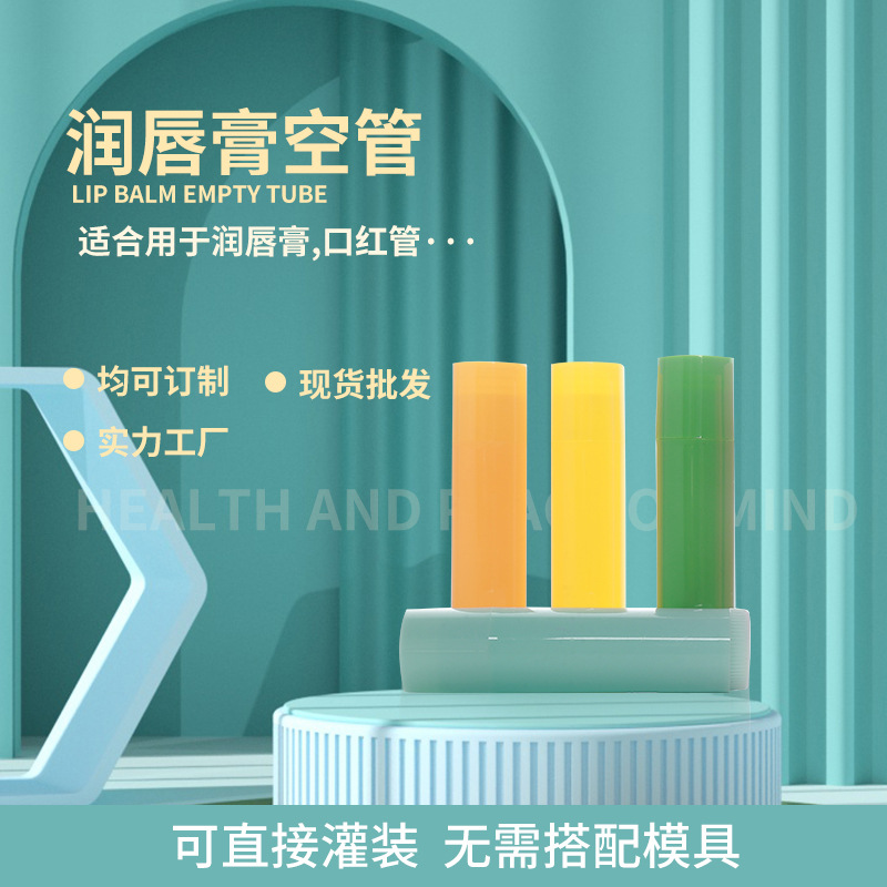 diy多色5g唇膏管包材  口红管口腊管现货供应圆管旋转pp材质
