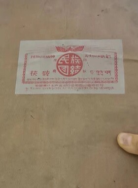 60年代白印茯砖  四川黄头民族大团结   老黑茶老藏茶 成秋元收藏