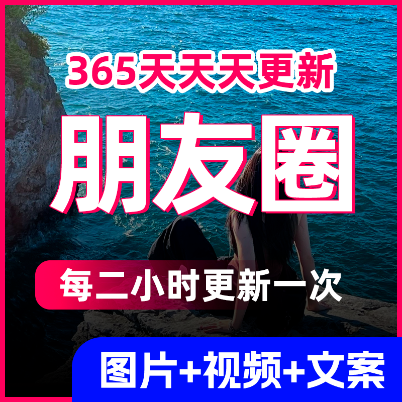 朋友圈文案【每日更新】图片视频营销话术方案日更文案2024