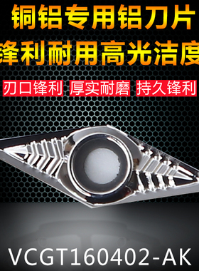VCGT160404-AK H01数控木工车刀片 铝合金车刀头 铜铝用尖刀