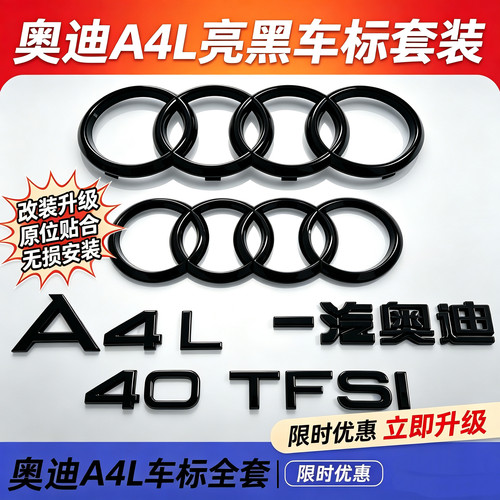 奥迪A4L前后四环车标40 45TFSI排量车身尾标侧标四驱贴标改装黑化