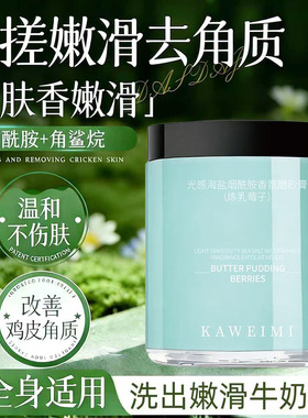 卡薇谜光感海盐烟酰胺香氛磨砂膏清洁去角质持久留香一件代发批发
