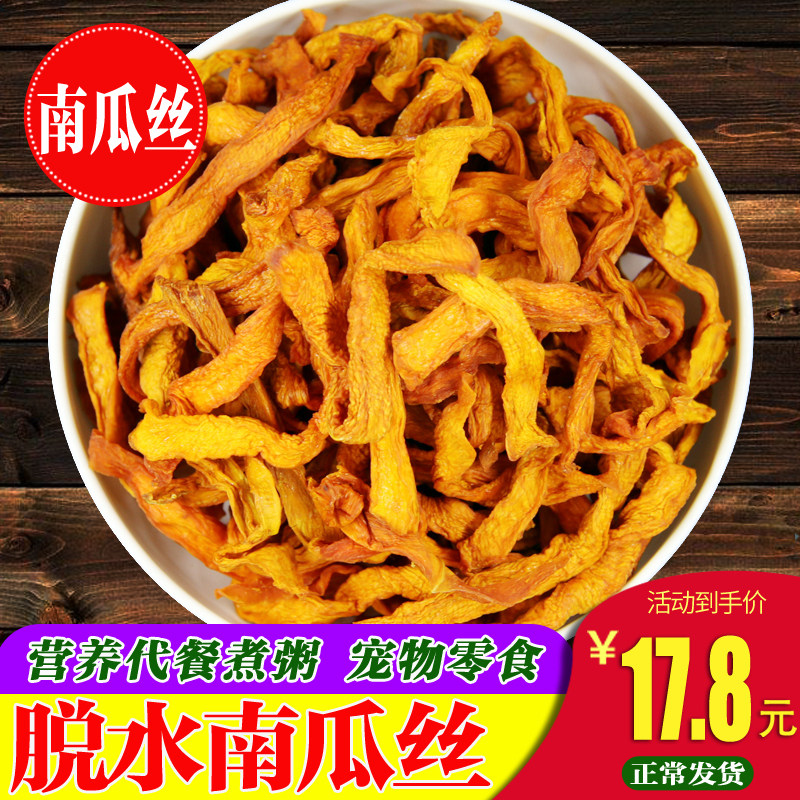 脱水蔬菜南瓜丝500g 南瓜干 杂食 南瓜粥 营养代餐煮粥 宠物零食