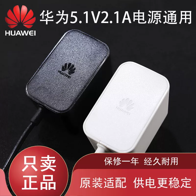 华为荣耀盒子5.1V2.1A电电源