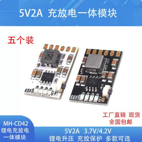 CD42 5V2A充放电一体模块 3.74.2V MH-CD42锂电升压充放保护板