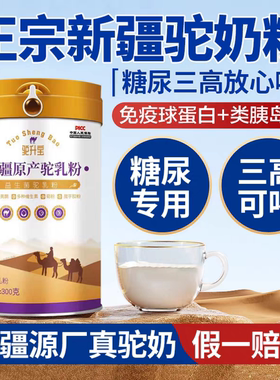 正宗新疆驼奶粉糖尿病人奶粉食品降无蔗糖三高人群专用食品旗舰店