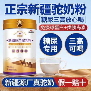 正宗新疆驼奶粉糖尿病人奶粉食品降无蔗糖三高人群专用食品旗舰店