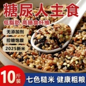 七色糙米糖尿饼病人吃 五谷杂粮米饭控无糖精主食健身专用食品