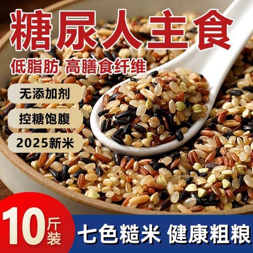七色糙米糖尿饼病人吃的五谷杂粮米饭控无糖精主食健身专用食品