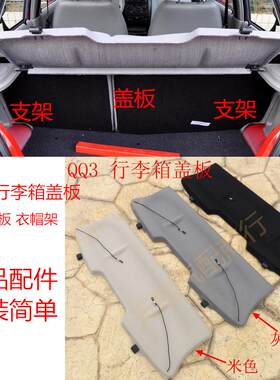 奇瑞QQ行李箱盖板后备箱歌搁物板