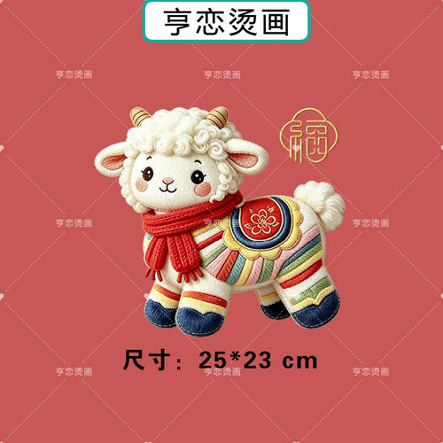 仿刺绣羊年福羊热转印衣服帆布包印花装饰辅料高弹胶印白墨烫画贴