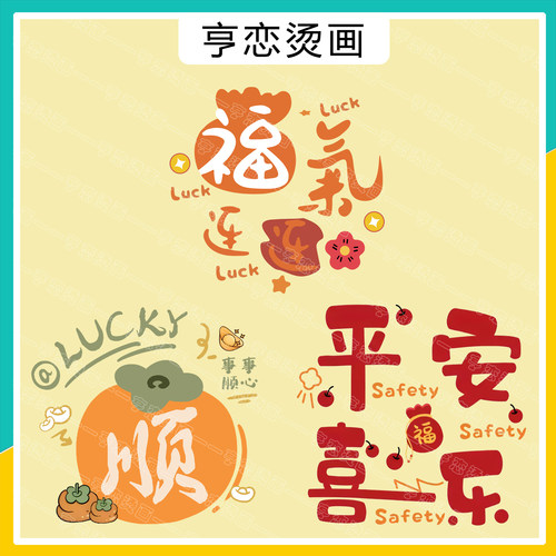 吉祥话吉利热转印贴白墨烫画胶印