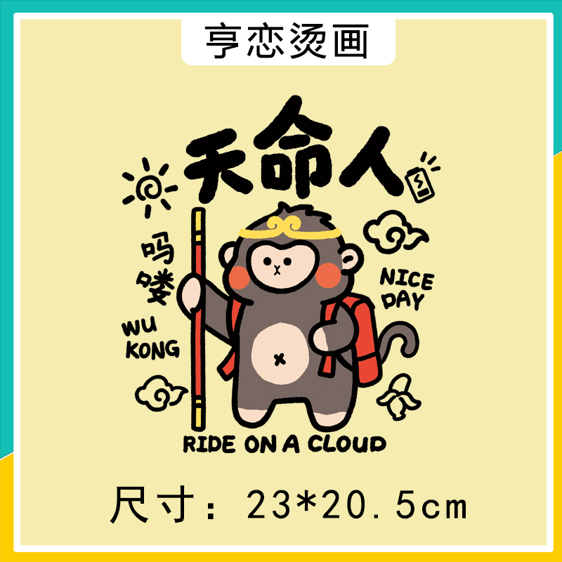 天命人悟空热转印白墨烫画胶印