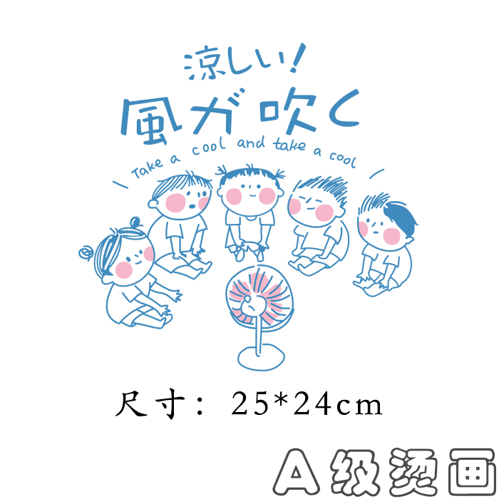 日韩手绘吹风扇小孩柯式热转印