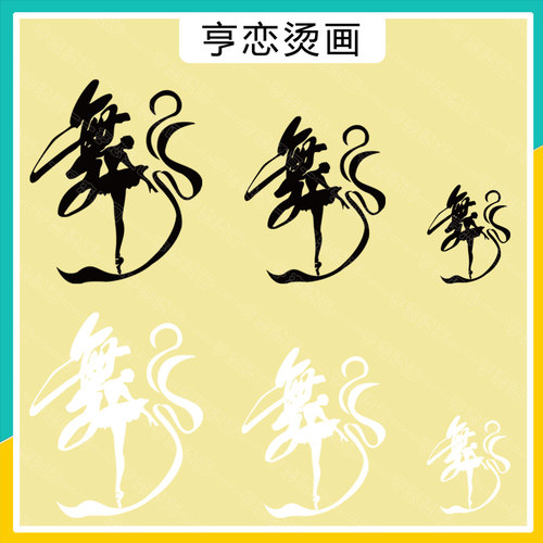 芭蕾女孩艺术舞字图案热转印衣服装饰贴印花胶印白墨冷撕烫画贴