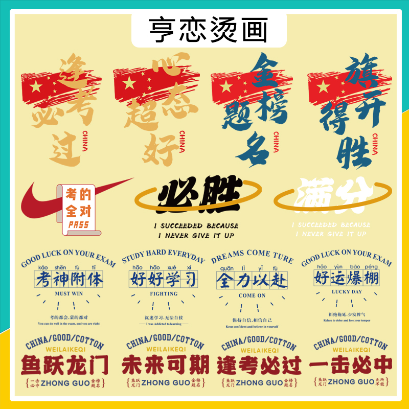 逢考必过必胜吉利语热转印衣服印花装饰贴高弹胶印白墨烫画贴现货