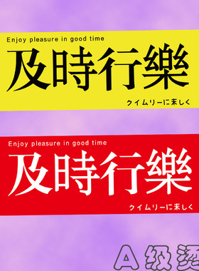 潮语及时行乐文字热转印T恤印花胶印图案贴A级过粉可熨烫烫画胶贴