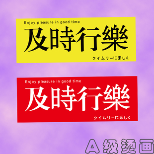 潮语及时行乐文字热转印T恤印花胶印图案贴A级过粉可熨烫烫画胶贴