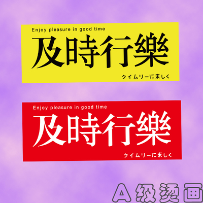 潮语及时行乐文字热转印T恤印花胶印图案贴A级过粉可熨烫烫画胶贴