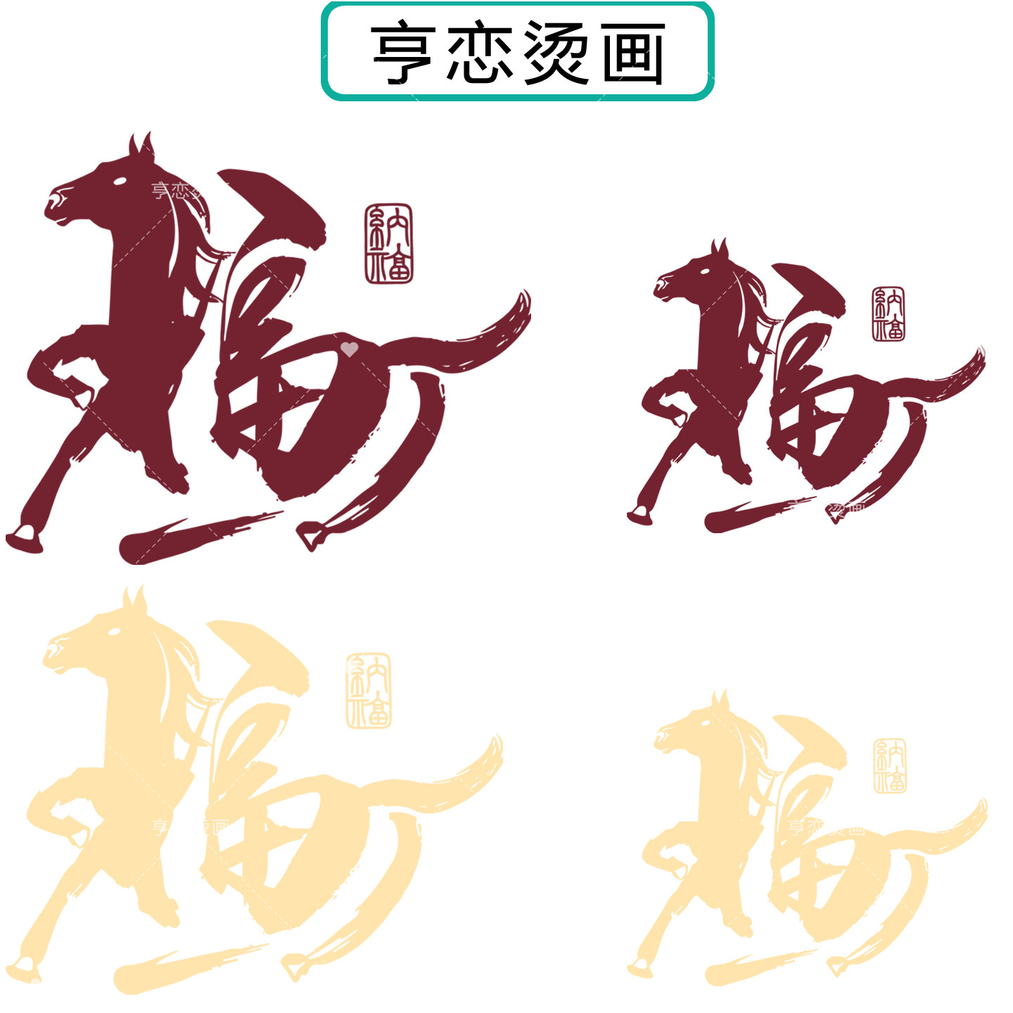 马年毛笔福字艺术体热转印衣服印花装饰贴高弹胶印白墨烫画现货,纺织面料/辅料/配套,烫画/烫图/烫钻,淘宝优惠券,粉丝福利购,淘宝优惠卷