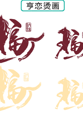 马年毛笔福字艺术体热转印衣服印花装饰贴高弹胶印白墨烫画现货