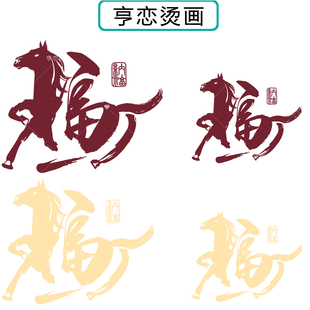马年毛笔福字艺术体热转印衣服印花装饰贴高弹胶印白墨烫画现货