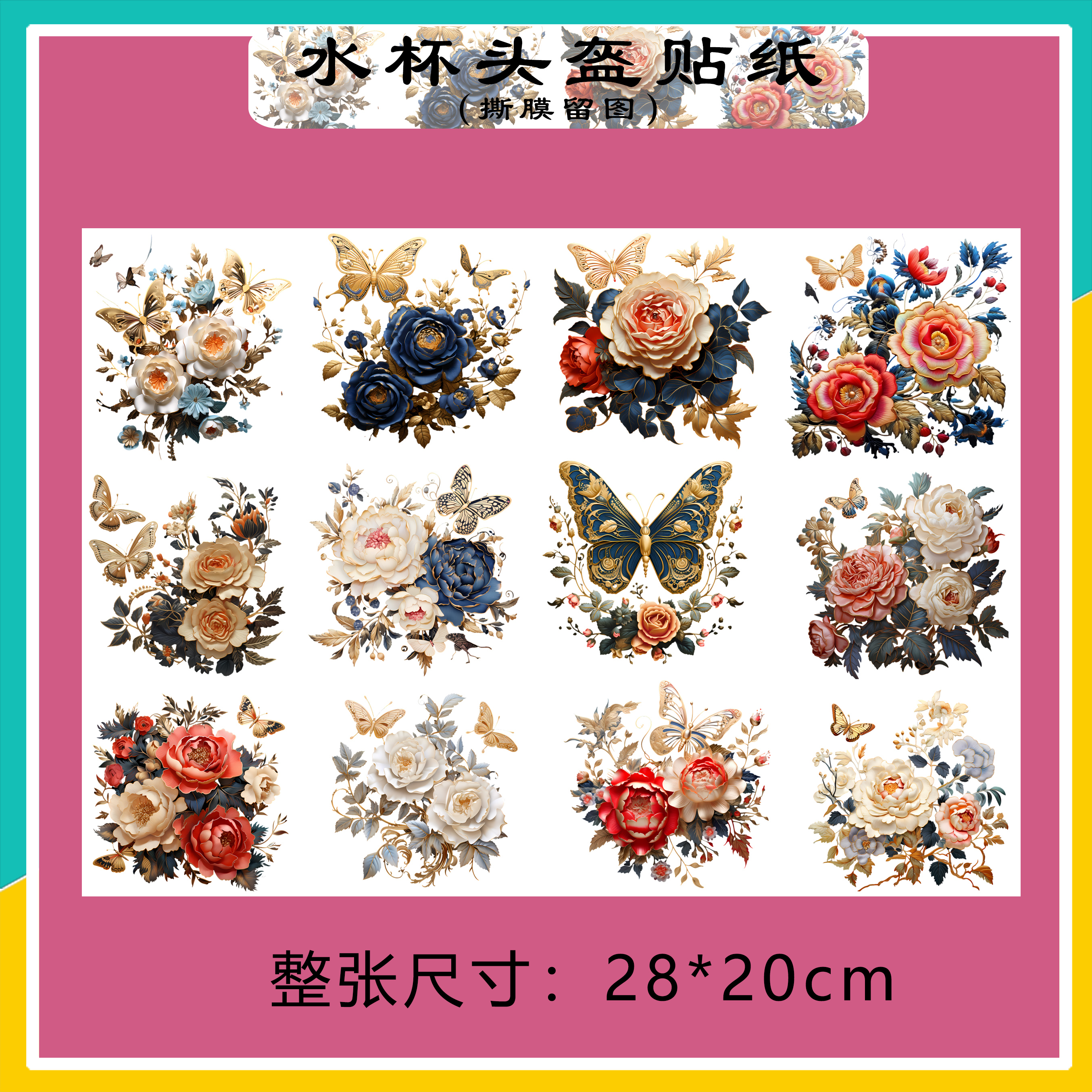 唯美蝴蝶牡丹花防水立体玻璃保温水杯头盔手机壳充电宝装饰贴纸图片