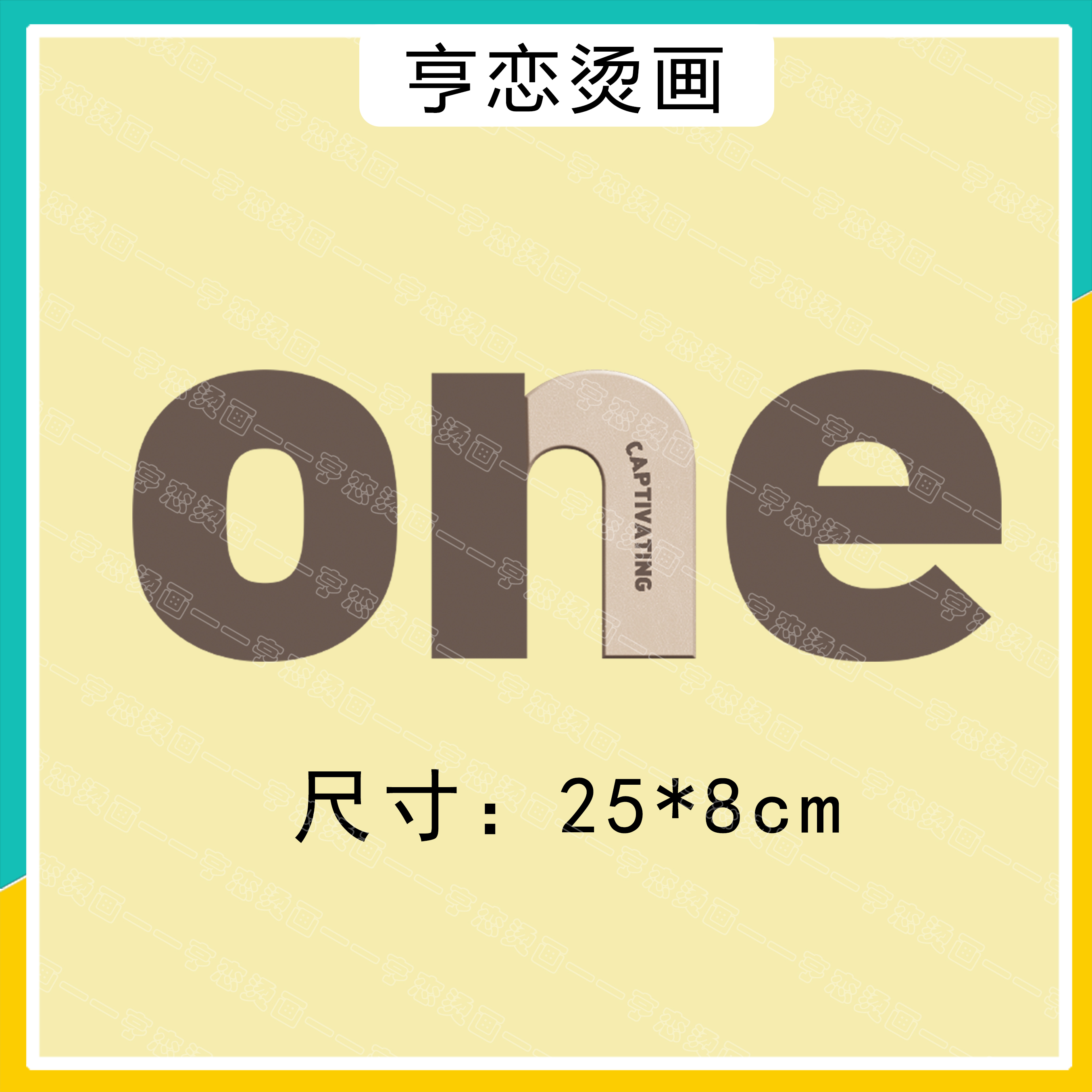 简约字母one热转印白墨烫画胶印