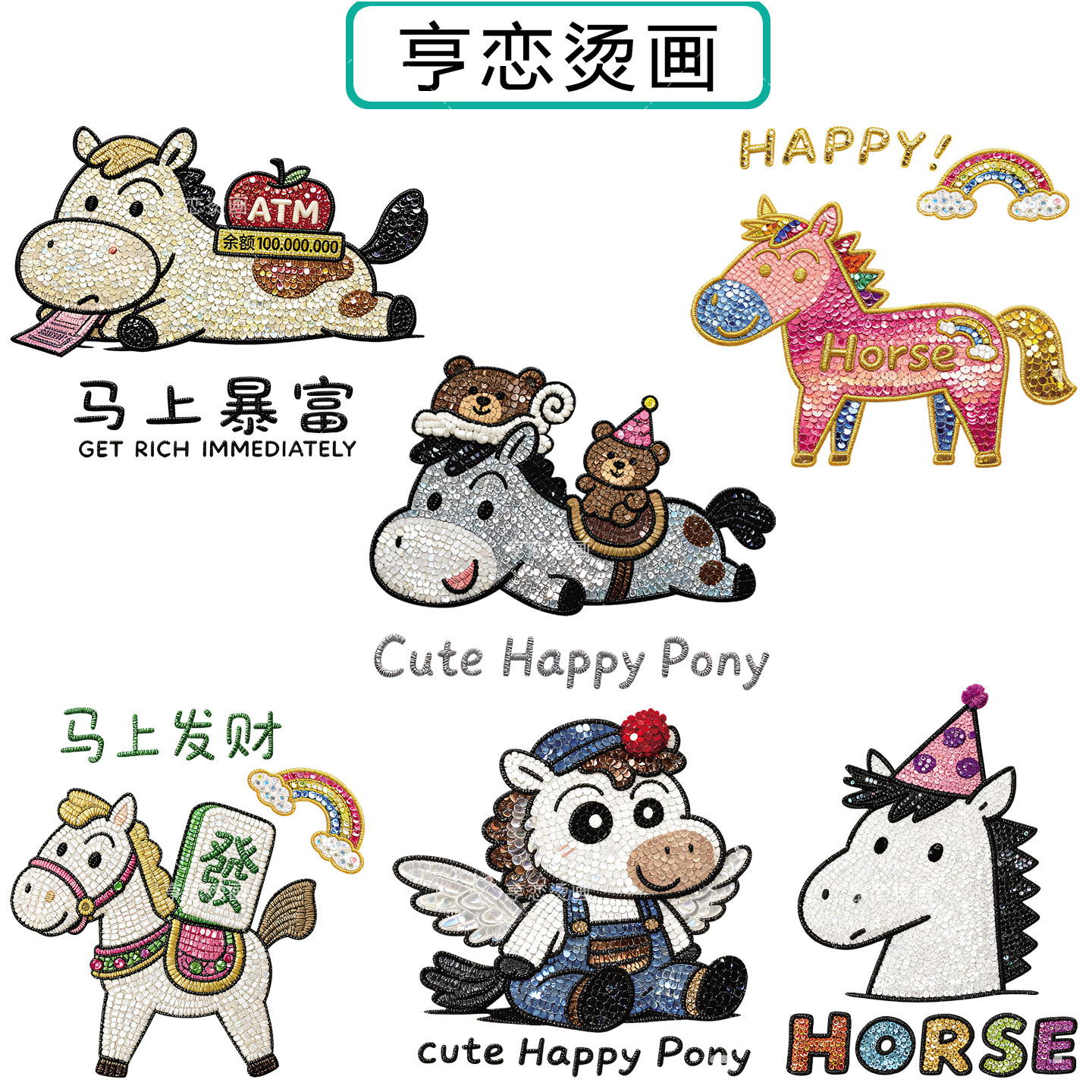 仿珠片马年新年暴富热转印衣服印花装饰辅料高弹胶印白墨烫画贴,纺织面料/辅料/配套,烫画/烫图/烫钻,淘宝优惠券,粉丝福利购,淘宝优惠卷