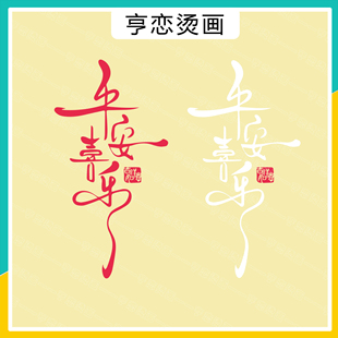 国潮创意文字平安喜乐热转印T恤印花图案辅料贴高弹白墨胶印烫画