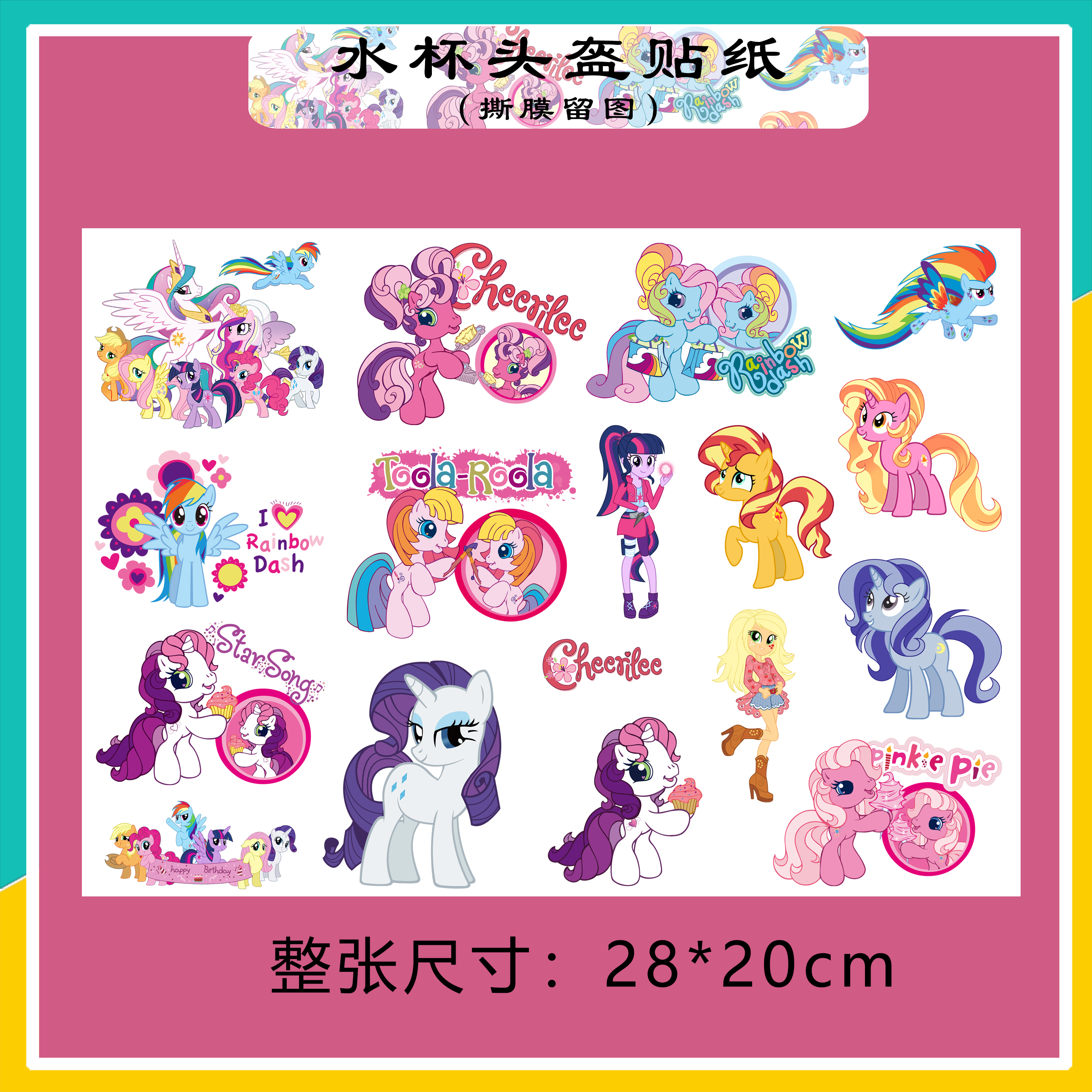 卡通可爱小马宝莉保温水杯贴