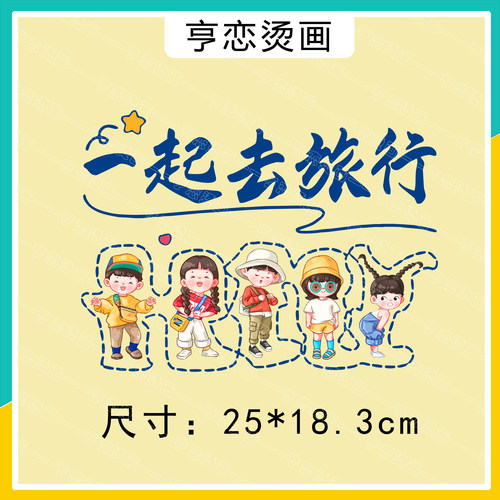一起去旅行热转印贴白墨烫画胶印