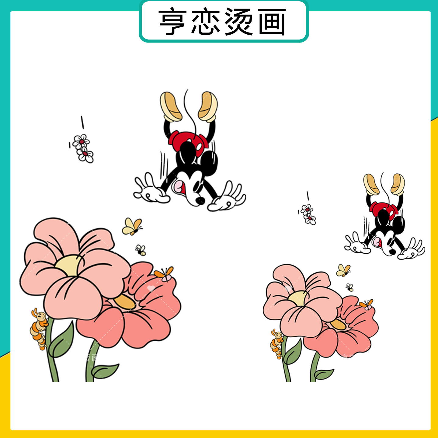 趣味米奇跌落花丛卡通图案热转印T恤胶印装饰贴白墨烫画印花辅料