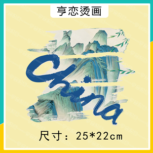 国风山水画条纹china字母T恤卫衣热转印衣服印花图案白墨烫画现货