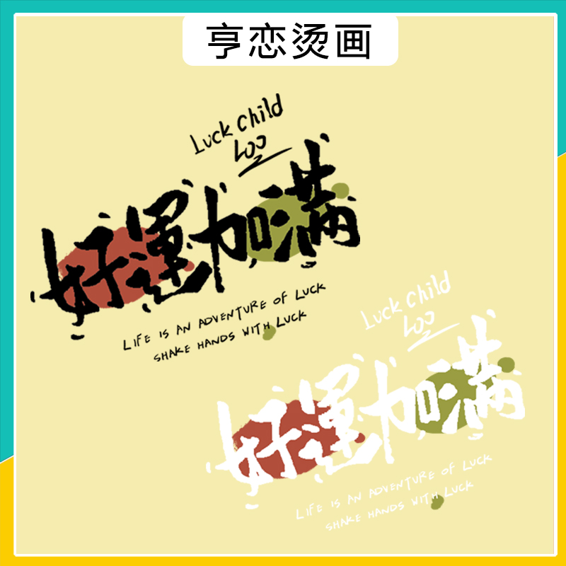 热转印衣服印花装饰贴高弹白墨胶印烫画吉祥语好运加满图案衣服贴