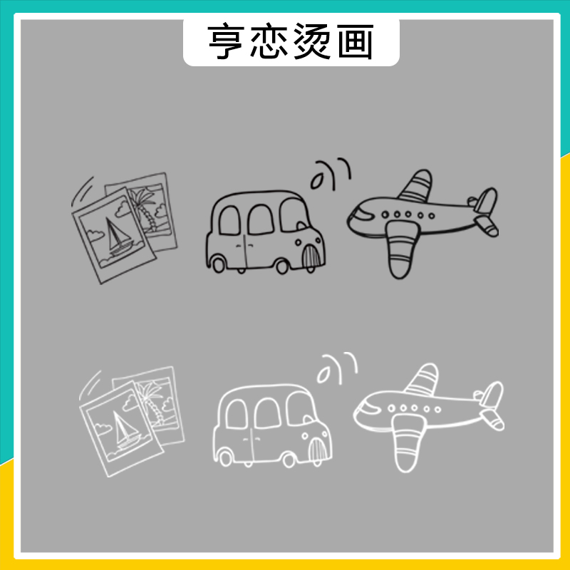 简约线条小汽车飞机图案热转印T恤卫衣印花装饰白墨胶印烫画贴