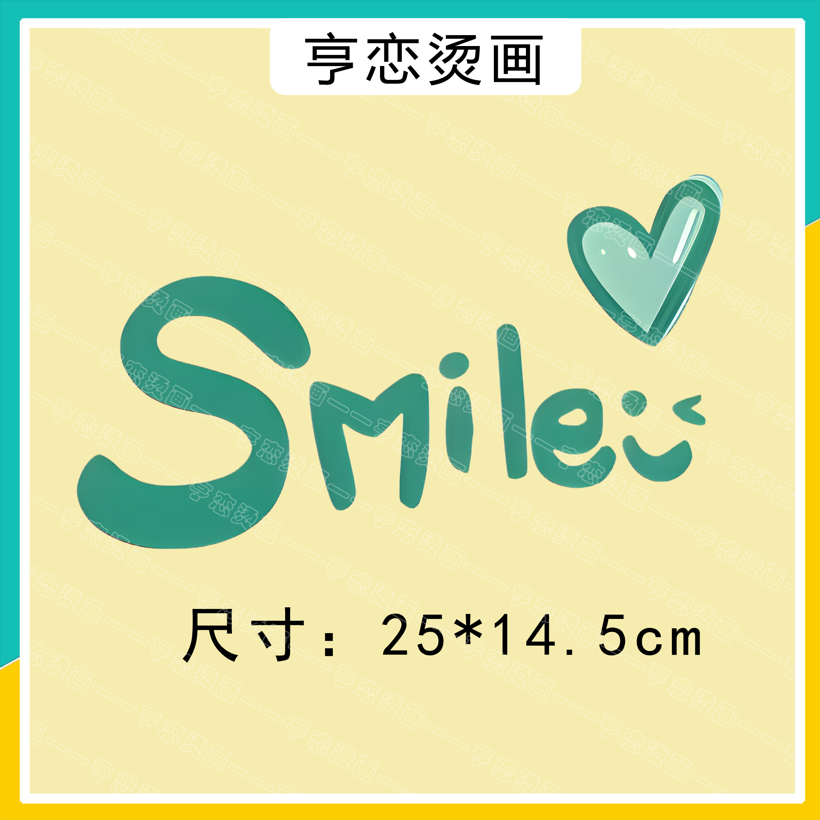 绿smile爱心热转印白墨烫画胶印