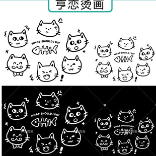 白墨烫画线条镂空趣味鱼骨字母猫咪图案热转印衣服印花装饰辅料贴