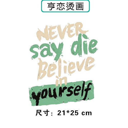 励志英文信自己热转印衣服帆布包印花装饰辅料高弹胶印白墨烫画贴