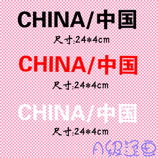 热转印中国CHINA文字胶印装饰贴可熨烫A级过粉高弹耐水洗烫画布贴