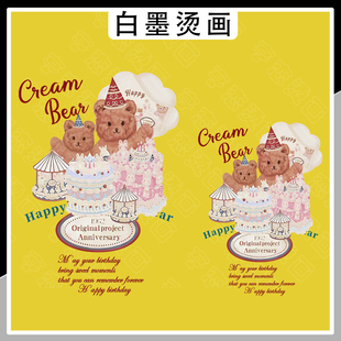 欧美创意生日蛋糕布偶熊图热转印T恤帆布包印花贴高弹白墨烫画贴