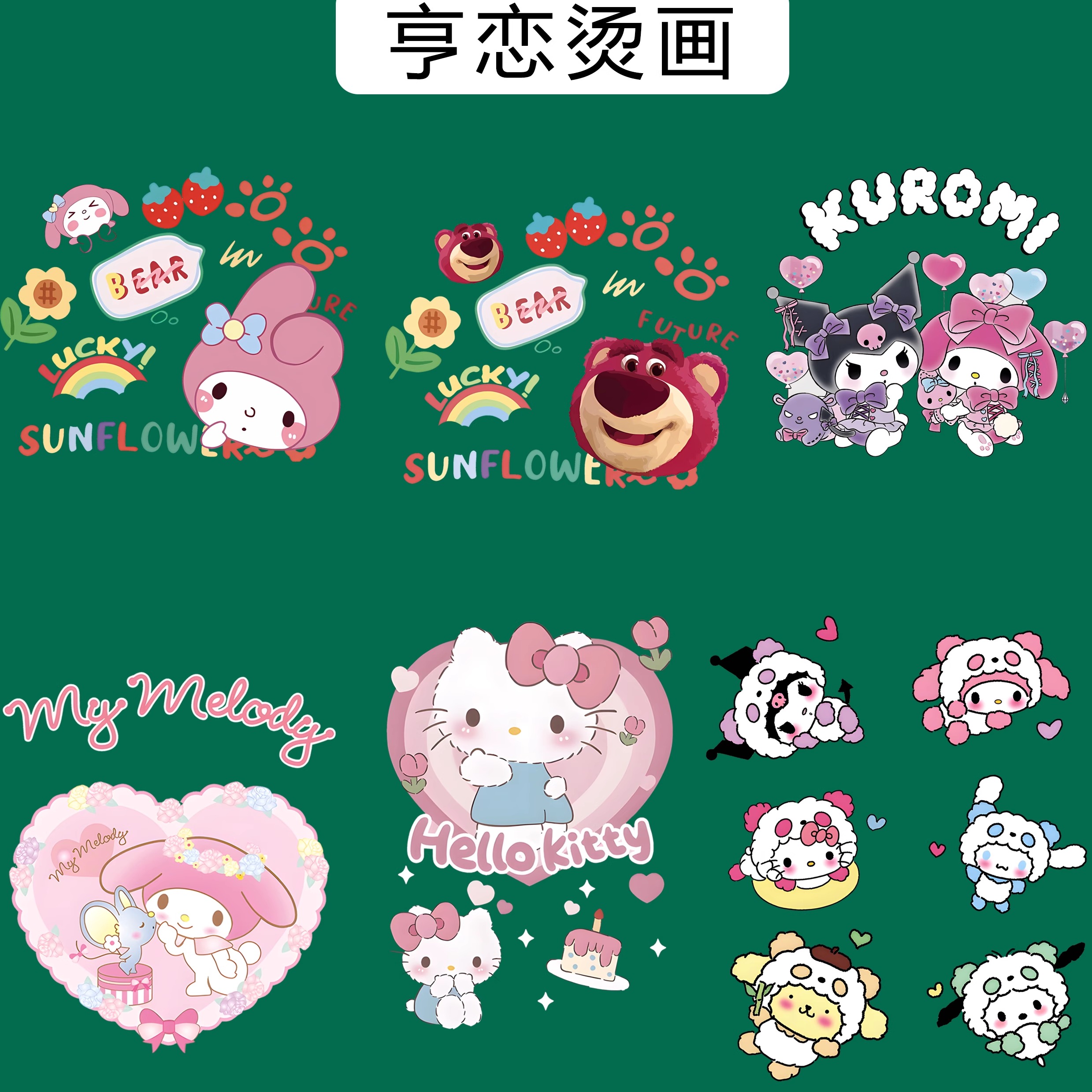 热转印白墨烫画美乐蒂草莓熊烫画