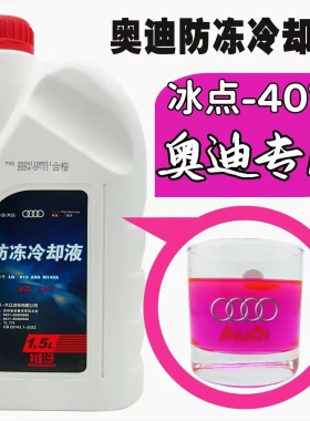 奥迪大众原厂专用A3A4A5A6A8Q3Q5Q7红色G12G13四季通用防冻冷却液