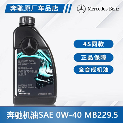 奔驰原厂全合成机油AMG梅塞德斯专用高性能0W40原装全系通用机油