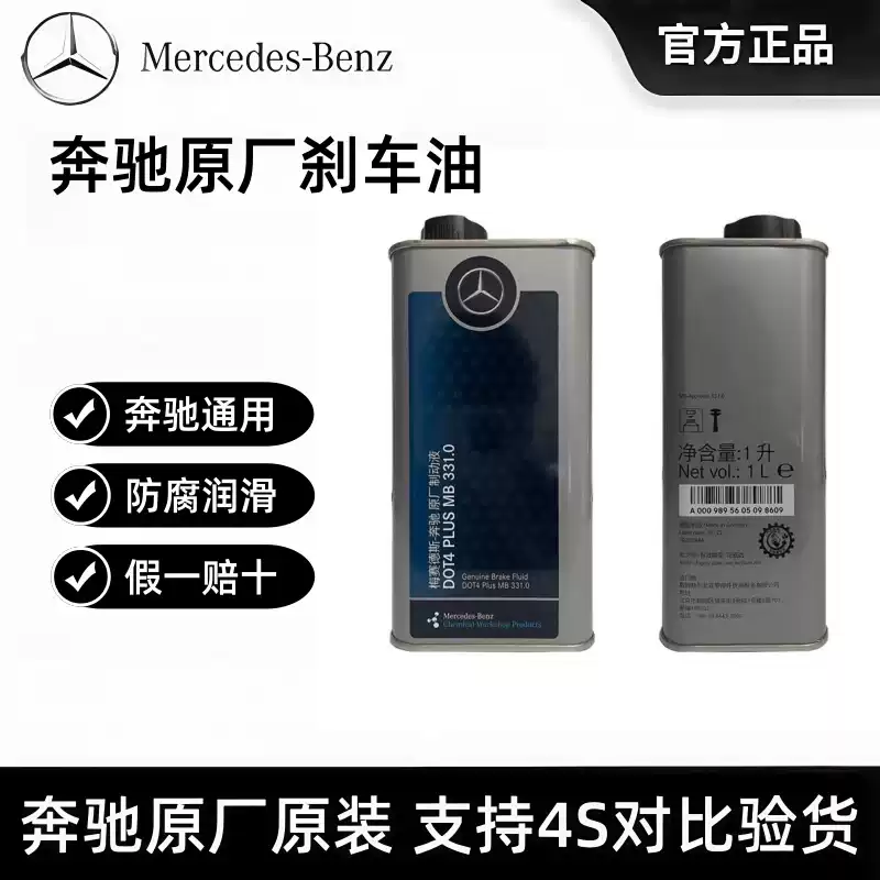 奔驰4s同款专用刹车油DOT4 PLUS原厂原装适用GL/C/E/ML/S级制动液