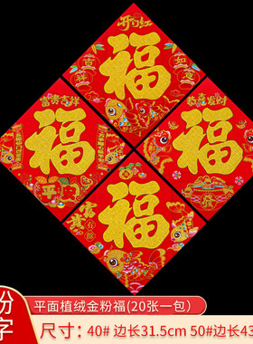 2026新款新年福字门贴绒布招财进宝大吉春节马年自粘过年大门贴纸