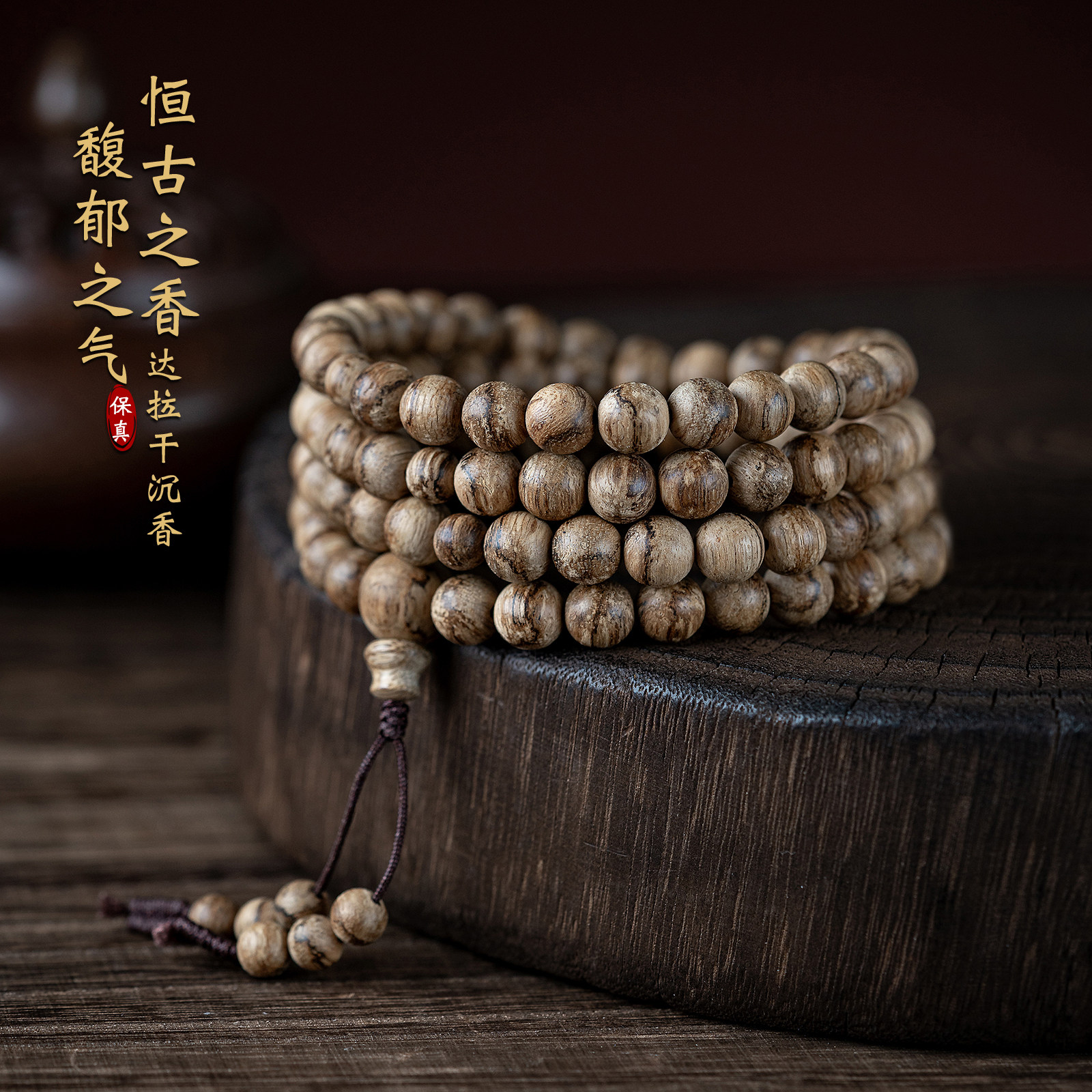 天然印尼达拉干真沉香手串虎斑纹沉香木108颗佛珠男女款文玩手链