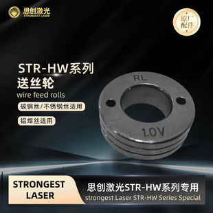 思创激光STR-HW系列配件/送丝轮/碳钢丝/不锈钢丝/铝焊丝适用