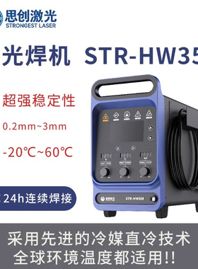 思创厂家直营冷媒手持激光焊机/高低温薄板持续焊接/STR-HW350